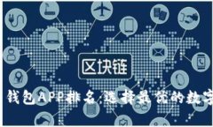 2023年比特币钱包APP排名：