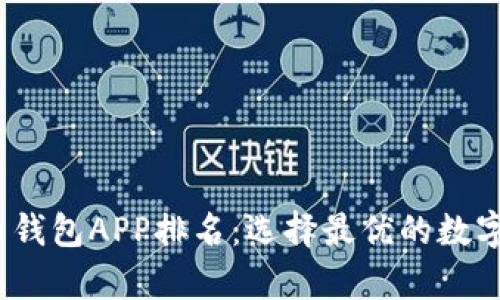 2023年比特币钱包APP排名：选择最优的数字货币存储方案