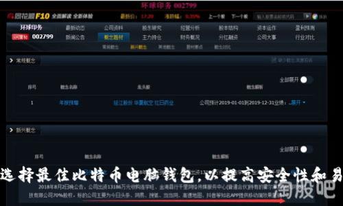如何选择最佳比特币电脑钱包，以提高安全性和易用性