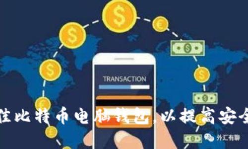 如何选择最佳比特币电脑钱包，以提高安全性和易用性