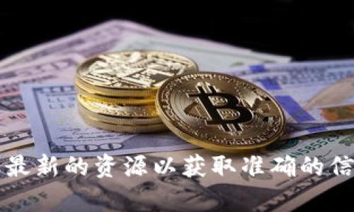 Tokenim 似乎是一个加密货币或区块链相关的平台，但具体信息可能会因时间和上下文的不同而有所变化。建议您直接访问 Tokenim 的官方网站，或者查阅最新的资源以获取准确的信息。您还可以查看社交媒体、相关论坛或区块链新闻网站上的讨论，以了解更多信息和用户反馈。请确保从官方或可信的来源获取信息，以确保准确性和可靠性。