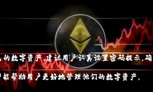 ImToken 钱包是一款流行的数字资产管理工具，用于存储、管理和交易加密货币。关于钱包的密码提示，这通常是指在用户设置或重置密码时，系统会要求用户输入的提示信息。这些提示有助于用户在忘记密码时通过提示回忆起自己的密码。

如果你指的是“imToken钱包密码提示是什么”，那么这里有几个重要的方面可以帮助你理解：

### 1. 密码提示的作用
密码提示是一个安全功能，旨在帮助用户记住他们的密码。当用户设置密码时，通常可以创建一个与密码相关的提示。例如，用户可以选择一个与他们的记忆相关的简单问题，其答案可能与密码有联系。这样，如果用户忘记了密码，他们可以通过密码提示找回记忆。

### 2. 如何设置密码提示
在创建 imToken 钱包时，用户会被要求设置密码。虽然具体步骤可能因版本而异，但一般来说，设置密码提示的过程如下：
ul
    li打开 imToken 应用，进入钱包设置。/li
    li选择“安全”或“隐私”选项。/li
    li找到“设置密码提示”或类似选项。/li
    li输入你希望用作提示的信息。/li
    li保存设置，并确保信息易于识别。/li
/ul

### 3. 密码提示的安全性
在设置密码提示时，应该注意不要使用过于明显的问题。此类问题可能容易被他人猜到。例如，“我最喜欢的宠物是什么？”如果你的社交媒体上公开信息，就很容易被别人得知。因此，建议选择更加私密或复杂的提示，以增强账户安全性。

### 4. 忘记密码使用密码提示的步骤
如果用户忘记了钱包密码，可以通过密码提示来帮助找回。通常的步骤如下：
ul
    li打开 imToken 应用，选择“忘记密码？”选项。/li
    li根据系统提示，输入设置的密码提示。/li
    li如果提示正确，系统可能会允许用户重置密码。/li
    li按照指示设置新密码，确保新密码足够安全。/li
/ul

### 5. 其他安全选项
除了密码提示，imToken 还提供其他安全功能，用户可以确保其资产的安全：
ul
    listrong双重身份验证（2FA）：/strong 开启双重验证可以增加额外的安全层，防止未授权访问。/li
    listrong备份助记词： /strong在创建钱包时会生成助记词，确保妥善保存以便在需要时恢复钱包。/li
    listrong定期更新密码： /strong建议定期更新密码，以确保安全。/li
/ul

### 6. 密码提示的常见问题
很多用户在设置或使用密码提示时可能会遇到一些常见问题：
ul
    listrong提示信息被遗忘：/strong如果忘记了密码提示，可以尝试回忆有关设置密码的信息。一般来说，提示应该与个人生活经验相关。/li
    listrong更改密码提示：/strong用户可以随时更改密码提示，按照相同的步骤进入设置菜单进行修改。/li
/ul

### 7. 最佳实践
为了使密码提示更加有效，用户可以遵循一些最佳实践：
ul
    li选择个性化和复杂的提示，不要使用明显的信息。/li
    li定期检查和更新安全设置。/li
    li备份助记词和相关信息，防止资产丢失。/li
/ul

### 8. 结论
imToken 钱包的密码提示功能是保障用户安全的重要机制。通过有效的密码设置和提示，用户可以保护自己的数字资产。建议用户认真设置密码提示，确保其独特性和安全性，这样在遇到遗忘密码的情况时，可以有效地通过提示找回。

这篇文章提供了对 imToken 钱包密码提示的详细讲解，强调了密码提示的重要性、安全性和使用指南，希望能帮助用户更好地管理他们的数字资产。
