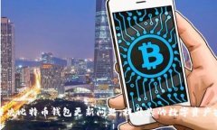 如何解决比特币钱包更新