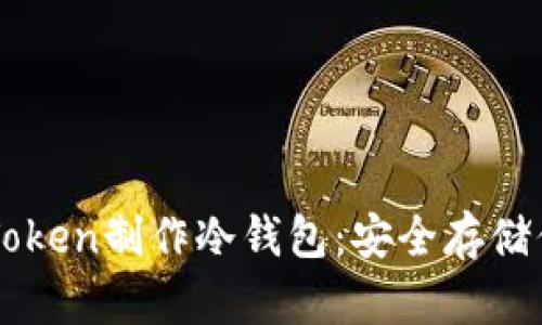 如何使用imToken制作冷钱包：安全存储你的数字资产