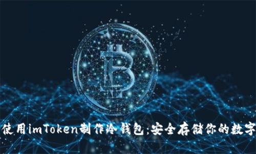 如何使用imToken制作冷钱包：安全存储你的数字资产