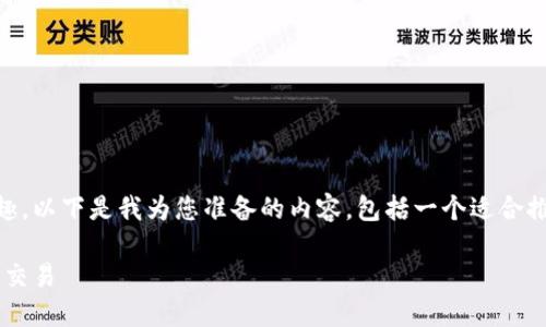很高兴您对比特币地址在钱包上的添加感兴趣。以下是我为您准备的内容，包括一个适合推广的、相关关键词，以及围绕主题的详细介绍。

如何轻松在钱包上添加比特币地址，实现安全交易