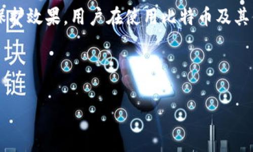 jiaoti比特币钱包交易是否会显示IP地址？深入解析/jiaoti
比特币, 钱包, 交易, IP地址/guanjianci

引言
比特币作为一种新兴的数字货币，近年来发展迅速。越来越多的人开始关注比特币的投资和使用。在使用比特币进行交易时，许多用户会有一个问题：比特币钱包交易会显示IP地址吗？为了回答这个问题，我们需要深入了解比特币的交易机制、钱包的工作原理以及如何保护用户的隐私。

比特币的交易机制
在了解比特币钱包之前，首先要理清比特币的交易机制。比特币是基于区块链技术的去中心化数字货币。它的每一笔交易都会被记录在区块链上，形成一条永久的交易历史。用户通过比特币钱包进行交易，实际上是将比特币从一个钱包地址转移到另一个钱包地址。

比特币钱包的类型
比特币钱包有多种类型，主要分为以下几类：
ul
    listrong热钱包：/strong连接互联网的钱包，便于随时随地进行交易，例如手机钱包和桌面钱包。/li
    listrong冷钱包：/strong不连接互联网的钱包，安全性高，适合长期存储，例如硬件钱包和纸质钱包。/li
    listrong交易所钱包：/strong由交易所提供，用户在交易所内创建账户即可拥有钱包。/li
/ul

交易中IP地址的隐私性
在比特币交易中，IP地址的隐私性问题备受关注。一般来说，比特币交易在区块链上是公开的，任何人都可以查看。但是，交易的具体细节，如发起交易的用户的IP地址，并不会被直接记录在区块链上。也就是说，区块链本身不包含IP地址的信息。

如何追踪比特币交易的IP地址
虽然区块链不记录IP地址，但某些情况下，第三方可以通过其他方式追踪这些信息。以下是几种可能的追踪方式：
ul
    listrong网络监控：/strong如果用户在交易时使用的是联网的设备，网络提供商或者黑客可能会通过流量监控捕获到用户的IP地址。/li
    listrong与交易所相关：/strong如果用户在交易所上进行交易，交易所通常会记录用户的数据，包括IP地址。这是法律规定的要求，也是为了防止欺诈行为。/li
    listrong用户行为分析：/strong一些应用程序或服务可能会关联用户的行为，结合其他数据推测出用户的IP地址。/li
/ul

保护比特币交易隐私的方法
为了保护自己的隐私，用户可以采取以下措施：
ul
    listrong使用VPN：/strong虚拟私人网络能够隐藏用户的真实IP地址，提高网络连接的安全性。/li
    listrong选择合适的钱包：/strong使用支持隐私保护的比特币钱包，例如那些提供地址混淆或环签名技术的钱包。/li
    listrong避免公共网络：/strong尽量在安全的私人网络下进行比特币交易，避免在公共网络中进行敏感操作。/li
    listrong定期更换地址：/strong使用新的比特币地址进行交易，而不是一直使用同一个地址，这样可以降低被追踪的风险。/li
/ul

结论
综上所述，比特币交易本质上并不会直接显示用户的IP地址，但用户在进行交易时仍需注意隐私保护。通过了解交易机制、钱包类型以及采取有效的隐私保护措施，用户可以更安全地进行比特币交易。随着比特币的普及，了解其隐私保护的重要性也愈发显得必要。希望每位用户都能在参与数字货币交易时，保护好自己的隐私与安全。 

未来展望
随着科技的发展和区块链技术的不断进步，数字货币的隐私保护问题也将得到越来越多的关注。未来，可能会出现更多的解决方案来提升用户的隐私保护效果。用户在使用比特币及其他数字货币时，可以不断学习和关注这些新技术，确保自己的交易安全。

在数字货币迅速发展的背景下，知识就是力量。了解比特币的交易方式、钱包类型及隐私保护措施，将是用户进行安全投资和交易的基础。 

这样的内容结构和风格可以更好地满足要求，提升用户阅读体验，同时也更适合推广和分享。