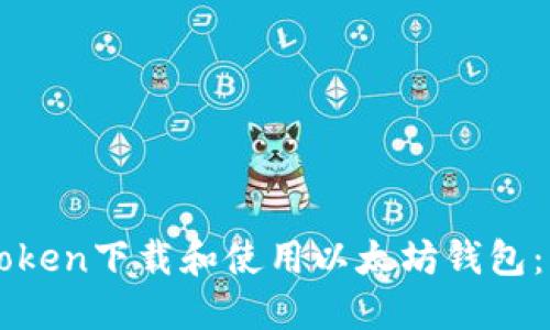 如何通过imToken下载和使用以太坊钱包：您的终极指南