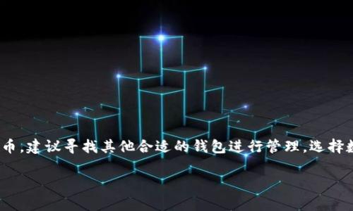 imToken钱包是否支持存储比特币？

在数字货币的高速发展中，选择一个安全、易用的数字钱包至关重要。imToken钱包以其用户友好的界面和多样的功能，受到许多用户的青睐。那么，imToken钱包究竟是否支持存储比特币呢？让我们一起来深入探讨。 

imToken是一个多链数字钱包，旨在为用户提供简单、便利的加密资产管理服务。它支持多种数字货币的存储与管理，包括以太坊及其ERC-20代币。然而，关于比特币的存储问题，imToken钱包在发展过程中一直有用户在关注。

imToken钱包的代币支持情况

imToken最初是专注于以太坊及其生态系统的数字钱包，用户可以在平台上轻松管理以太坊和ERC-20代币。但随着发展的不断推进，imToken开始逐步扩展其支持的资产种类。

截至目前，imToken钱包本身不直接支持比特币的存储。用户无法在imToken钱包中直接持有和管理比特币。这一点是许多用户在选择钱包时需要特别注意的。

为什么imToken不支持比特币？

imToken选择着重于以太坊和其相关代币的原因有很多。首先，以太坊拥有强大的智能合约功能，为用户提供了更复杂的交易和资产管理方案。而比特币作为一种数字货币，主要作为价值储存工具，它的智能合约功能相对较弱。

另外，开发团队可能会更专注于以太坊生态系统的用户体验和技术实现，进而建立更为稳固的用户基础。这样的选择并不意味着imToken钱包的开发者忽视其他数字货币，而是针对性的选择了当前最具潜力和市场需求的资产。

有哪些钱包适合存储比特币？

虽然imToken钱包不支持比特币的存储，用户仍然有许多其他选择。以下是一些常见的比特币钱包，供用户参考：

ul
    listrongCoinbase：/strong作为一个著名的交易所，Coinbase同时也提供钱包服务。它支持比特币及其他主流加密货币，非常适合新手使用。/li
    listrongElectrum：/strong这是一个轻量级的比特币钱包，支持桌面和移动端。它的速度快、安全性高，适合对比特币有深入了解的用户。/li
    listrongLedger Nano S/X：/strong作为硬件钱包，Ledger严格意义上并未直接存储比特币，而是在安全的环境中保存用户的私钥，十分安全。/li
    listrongBlockchain Wallet：/strong这款钱包支持比特币和多种其他加密资产。用户界面友好且功能全面。/li
/ul

如何选择适合自己的数字钱包？

选择钱包是投资数字资产的第一步，用户应该根据自身的需求和使用习惯来选择合适的钱包。以下是一些选择钱包时需要考虑的因素：

ul
    listrong安全性：/strong安全性是选择钱包时最重要的考虑因素。确保钱包提供多因素认证和隐私保护功能。/li
    listrong使用方便：/strong用户界面友好、操作简便的钱包能够提高用户体验，特别是对新手而言。/li
    listrong支持的资产类型：/strong选择一个支持多种资产的钱包，以便于后续的资产管理。/li
    listrong开发团队和社区支持：/strong钱包的开发团队和社区活跃程度也是评估其可靠性的重要指标。/li
/ul

如何在imToken进行其他数字资产的存储？

虽然imToken不支持比特币，但它在以太坊及ERC-20代币的支持上表现出色。以下是如何在imToken中存储和管理其他数字资产的步骤：

ol
    listrong下载和安装imToken：/strong在应用商店中搜索imToken，下载安装，然后进行注册或者导入已有钱包。/li
    listrong创建新钱包：/strong按照应用的指引创建新的钱包，确保安全备份助记词，以避免丢失访问权限。/li
    listrong添加代币：/strong在钱包界面中，选择“资产”选项卡，然后点击“添加代币”，选择相应的ERC-20代币以添加到钱包中。/li
    listrong进行交易：/strong用户可以使用imToken轻松进行资产的接收和发送。只需输入对方钱包地址和转账金额即可完成。/li
/ol

总结

对于希望使用imToken进行比特币管理的用户来说，目前这一功能尚不可用。尽管如此，imToken仍然在以太坊及其生态代币的管理上表现不俗。如果你拥有比特币，建议寻找其他合适的钱包进行管理。选择数字钱包时，一定要重视安全性、使用便利性及支持的资产类型，以找到最契合自身需求的选择。无论你选择怎样的钱包，安全、易用和良好的用户体验都是必须的。

在快速变化的数字资产市场中，了解每种钱包的特点和使用方式，将帮助你更好地管理自己的投资，为未来的数字货币之旅铺平道路。