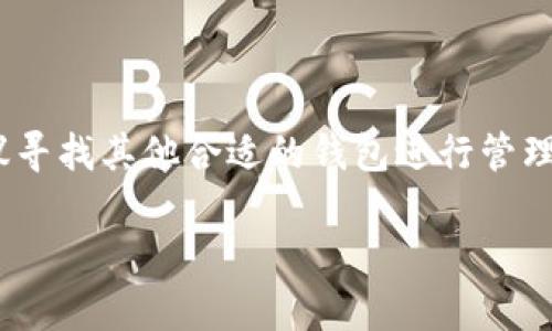 imToken钱包是否支持存储比特币？

在数字货币的高速发展中，选择一个安全、易用的数字钱包至关重要。imToken钱包以其用户友好的界面和多样的功能，受到许多用户的青睐。那么，imToken钱包究竟是否支持存储比特币呢？让我们一起来深入探讨。 

imToken是一个多链数字钱包，旨在为用户提供简单、便利的加密资产管理服务。它支持多种数字货币的存储与管理，包括以太坊及其ERC-20代币。然而，关于比特币的存储问题，imToken钱包在发展过程中一直有用户在关注。

imToken钱包的代币支持情况

imToken最初是专注于以太坊及其生态系统的数字钱包，用户可以在平台上轻松管理以太坊和ERC-20代币。但随着发展的不断推进，imToken开始逐步扩展其支持的资产种类。

截至目前，imToken钱包本身不直接支持比特币的存储。用户无法在imToken钱包中直接持有和管理比特币。这一点是许多用户在选择钱包时需要特别注意的。

为什么imToken不支持比特币？

imToken选择着重于以太坊和其相关代币的原因有很多。首先，以太坊拥有强大的智能合约功能，为用户提供了更复杂的交易和资产管理方案。而比特币作为一种数字货币，主要作为价值储存工具，它的智能合约功能相对较弱。

另外，开发团队可能会更专注于以太坊生态系统的用户体验和技术实现，进而建立更为稳固的用户基础。这样的选择并不意味着imToken钱包的开发者忽视其他数字货币，而是针对性的选择了当前最具潜力和市场需求的资产。

有哪些钱包适合存储比特币？

虽然imToken钱包不支持比特币的存储，用户仍然有许多其他选择。以下是一些常见的比特币钱包，供用户参考：

ul
    listrongCoinbase：/strong作为一个著名的交易所，Coinbase同时也提供钱包服务。它支持比特币及其他主流加密货币，非常适合新手使用。/li
    listrongElectrum：/strong这是一个轻量级的比特币钱包，支持桌面和移动端。它的速度快、安全性高，适合对比特币有深入了解的用户。/li
    listrongLedger Nano S/X：/strong作为硬件钱包，Ledger严格意义上并未直接存储比特币，而是在安全的环境中保存用户的私钥，十分安全。/li
    listrongBlockchain Wallet：/strong这款钱包支持比特币和多种其他加密资产。用户界面友好且功能全面。/li
/ul

如何选择适合自己的数字钱包？

选择钱包是投资数字资产的第一步，用户应该根据自身的需求和使用习惯来选择合适的钱包。以下是一些选择钱包时需要考虑的因素：

ul
    listrong安全性：/strong安全性是选择钱包时最重要的考虑因素。确保钱包提供多因素认证和隐私保护功能。/li
    listrong使用方便：/strong用户界面友好、操作简便的钱包能够提高用户体验，特别是对新手而言。/li
    listrong支持的资产类型：/strong选择一个支持多种资产的钱包，以便于后续的资产管理。/li
    listrong开发团队和社区支持：/strong钱包的开发团队和社区活跃程度也是评估其可靠性的重要指标。/li
/ul

如何在imToken进行其他数字资产的存储？

虽然imToken不支持比特币，但它在以太坊及ERC-20代币的支持上表现出色。以下是如何在imToken中存储和管理其他数字资产的步骤：

ol
    listrong下载和安装imToken：/strong在应用商店中搜索imToken，下载安装，然后进行注册或者导入已有钱包。/li
    listrong创建新钱包：/strong按照应用的指引创建新的钱包，确保安全备份助记词，以避免丢失访问权限。/li
    listrong添加代币：/strong在钱包界面中，选择“资产”选项卡，然后点击“添加代币”，选择相应的ERC-20代币以添加到钱包中。/li
    listrong进行交易：/strong用户可以使用imToken轻松进行资产的接收和发送。只需输入对方钱包地址和转账金额即可完成。/li
/ol

总结

对于希望使用imToken进行比特币管理的用户来说，目前这一功能尚不可用。尽管如此，imToken仍然在以太坊及其生态代币的管理上表现不俗。如果你拥有比特币，建议寻找其他合适的钱包进行管理。选择数字钱包时，一定要重视安全性、使用便利性及支持的资产类型，以找到最契合自身需求的选择。无论你选择怎样的钱包，安全、易用和良好的用户体验都是必须的。

在快速变化的数字资产市场中，了解每种钱包的特点和使用方式，将帮助你更好地管理自己的投资，为未来的数字货币之旅铺平道路。