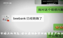 区块链市场上的钱包：安