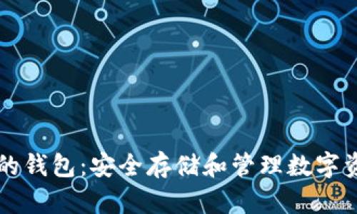 区块链市场上的钱包：安全存储和管理数字资产的关键工具
