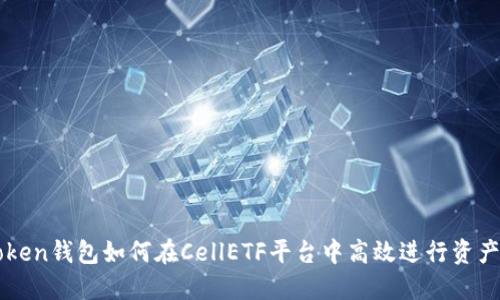 imToken钱包如何在CellETF平台中高效进行资产管理