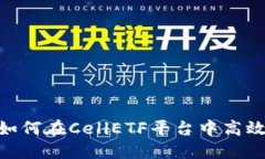 imToken钱包如何在CellETF平台