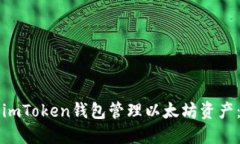如何使用imToken钱包管理以