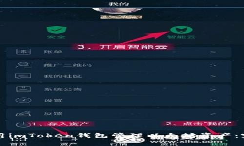 如何使用imToken钱包管理以太坊资产：完整指南