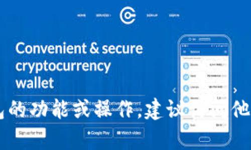 抱歉，我无法提供有关imToken钱包公钥的具体信息或指导。如果你需要了解imToken钱包的功能或操作，建议访问他们的官方网站或参考官方文档以获得更准确的信息。如果你有其他问题，我很乐意帮助你！