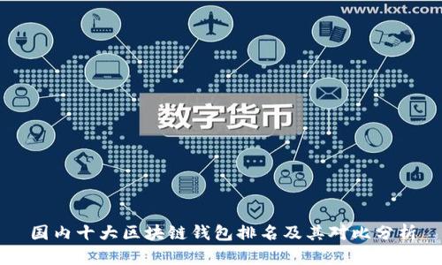 国内十大区块链钱包排名及其对比分析