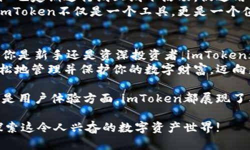   如何利用imToken钱包提升数字资产安全性和管理效率 / 
 guanjianci imToken钱包,数字资产管理,区块链安全,加密货币 /guanjianci 

引言
在数字货币的浪潮中，越来越多的人开始关注如何安全有效地管理自己的数字资产。imToken钱包，以其高效、安全的特点，成为了众多用户的首选。本文将详细探讨imToken钱包的功能，如何通过它提升数字资产的安全性，管理效率及其在区块链领域的重要性。

imToken钱包概述
imToken钱包是一款基于区块链技术的数字资产管理工具。它不仅支持多种加密货币的存储与管理，还提供了多种功能，如交易、兑换、借贷等。imToken致力于为用户提供安全、便捷的数字资产管理体验。

安全性：imToken的护航盾
在保护数字资产安全性方面，imToken有着严格的安全措施。它采用了多层加密技术，确保用户资产不被盗取。首先，所有私钥和助记词都是保存在用户设备本地，而不是服务器上。这种设计使得即使服务器遭到攻击，用户的资产也不会受到威胁。
此外，imToken钱包还提供了多重认证机制。用户可以设置指纹或面部识别等生物识别技术，以增强账户的安全性。这使得即便是手机被盗，钱包中的资产仍然安全无虞。

智能合约与交易便利性
imToken钱包支持智能合约。用户可以通过钱包直接与不同的去中心化应用（DApp）进行交互。这种便捷的功能使用户能够轻松参与区块链生态系统中的各种活动，如借贷、 staking、和交易。
用户只需在钱包内输入所需的DApp地址，就能实现快速访问。不同于传统交易平台，imToken钱包允许用户直接控制自己的资产，无需依赖第三方。这样的设计大幅提升了交易的灵活性和速度。

多资产支持：尊重每一种价值
imToken钱包支持多种主流的加密货币，如比特币，以太坊，和更多的代币。用户可以在一个平台上轻松管理不同的数字资产。这种多样性能够满足不同用户的需求，适应不断变化的市场环境。
此外，imToken还定期更新，支持新兴的加密货币。无论市场如何变化，imToken用户都能确保他们的资产管理工具保持最新，捕捉到市场中的每一次机遇。

用户体验：简单而强大
imToken钱包的用户界面设计简洁易用。即使是对数字资产不太了解的用户，也能很快上手。它将繁琐的操作流程进行了，使得用户在进行转账或交易时都能轻松完成。
在选择数字钱包时，用户体验至关重要。imToken在这方面的表现无疑是令人满意的。无论是普通用户还是资深投资者，都能充分体验到它所带来的便捷。

丰富的社区与支持
imToken拥有一个活跃的社区，用户可以在这个社区中分享见解、解决问题，并获取最新的行业资讯。imToken团队也定期进行线上线下活动，促进用户与开发者之间的交流，让用户在使用过程中感受到更强的归属感。
此外，imToken还提供全天候的客户支持，帮助用户解决在使用过程中遇到的各种问题。这种人性化的服务使得imToken不仅是一个工具，更是一个值得信赖的伙伴。

结论：资产管理的最佳伙伴
综上所述，imToken钱包凭借其强大的安全性、用户体验和多资产支持，已经成为数字资产管理领域的翘楚。无论你是新手还是资深投资者，imToken都能满足你的需求，在这个瞬息万变的数字资产世界中，成为你最佳的盟友。
在未来，更加丰富的功能和持续的更新，imToken将继续引领数字资产管理的潮流。利用imToken钱包，你可以轻松地管理并保护你的数字财富，迈向更加安全、便捷的区块链时代。 

接下来，我希望每一个有意进入这个领域的人都能认真考虑使用imToken钱包。无论是在资产保护、交易便利，还是用户体验方面，imToken都展现了其不可替代的优势。数字资产的未来充满机遇，而选择imToken钱包，就是选择了一条更安全、更高效的道路。 

如果你还有任何疑问或建议，欢迎在评论区分享。你的参与和反馈，都是推动我们不断进步的动力。让我们共同探索这令人兴奋的数字资产世界!