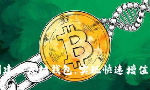 如何批量创建以太坊钱包，实现快速增值的投资策略