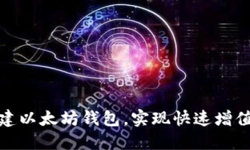 如何批量创建以太坊钱包，实现快速增值的投资策略