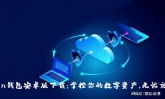 imToken钱包安卓版下载：掌