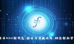 bfiaoti比特币MAC轻钱包：安