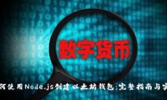 如何使用Node.js创建以太坊