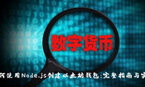 如何使用Node.js创建以太坊钱包：完整指南与实战