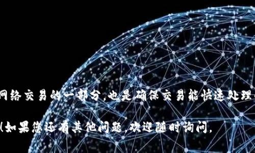 在使用imToken钱包进行转账时，转出手续费通常是从您钱包中的加密资产中扣除的。以下是关于如何理解这笔手续费的一些详细信息：

1. 什么是转账手续费
转账手续费是用户在区块链上进行交易时需要支付的一种费用。这笔费用是为了激励矿工或节点处理和验证交易。不同的区块链及交易所，手续费的计算方式可能有所不同。

2. 手续费的构成
在imToken钱包中，转出手续费的具体金额通常基于多种因素，包括但不限于：
ul
    li区块链网络的拥堵情况：当网络拥堵时，手续费会相应增加，以吸引矿工优先处理该笔交易。/li
    li发送交易的金额：一些钱包可能会根据交易金额来计算手续费，金额越大，手续费可能会相对降低。/li
    li用户选择的手续费等级：一些钱包允许用户选择不同等级的手续费。有些用户可能愿意为更快的确认时间支付更高的费用。/li
/ul

3. 如何查看手续费
在imToken钱包中进行转账时，您可以在确认交易前查看预计手续费。这通常会在交易确认界面上显示。在输入接收地址和转账金额后，系统会自动计算出所需的手续费。

4. 手续费从哪里扣除
手续费是从您转账时所使用的加密资产中扣除的。例如，如果您要转出以太坊（ETH），那么手续费会从您的钱包中扣除ETH。如果您没有足够的ETH来支付手续费，交易将无法完成。

5. 如何降低手续费
如果您希望降低手续费，可以考虑以下几点：
ul
    li选择在网络不拥挤时进行转账，通常在周末或夜间，手续费相对较低。/li
    li使用imToken提供的手续费设置功能，选择合适的手续费等级。/li
    li关注各类交易所或平台的手续费优惠活动。/li
/ul

6. 遇到手续费问题怎么办
如果在转账过程中遇到手续费相关的问题，可以通过以下方式解决：
ul
    li查阅imToken的官方帮助文档，获取最新的手续费信息。/li
    li在imToken社区或论坛向其他用户寻求帮助。/li
    li直接联系imToken的客服，获得专业指导。/li
/ul

总结
在使用imToken钱包进行转账时，要特别关注手续费的扣除情况。手续费不仅是网络交易的一部分，也是确保交易能快速处理的保障。理解手续费的构成以及如何管理它，可以帮助您更有效地使用数字资产。

希望以上信息能够帮助您更好地理解imToken钱包的转账手续费及其相关内容！如果您还有其他问题，欢迎随时询问。