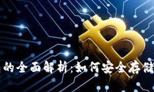 比特币与以太坊钱包的全面解析：如何安全存储与管理你的加密资产