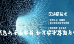 比特币与以太坊钱包的全