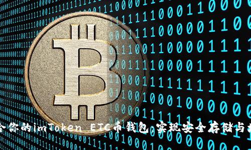 如何选择最适合你的imToken ETC币钱包：实现安全存储与增值的终极指南