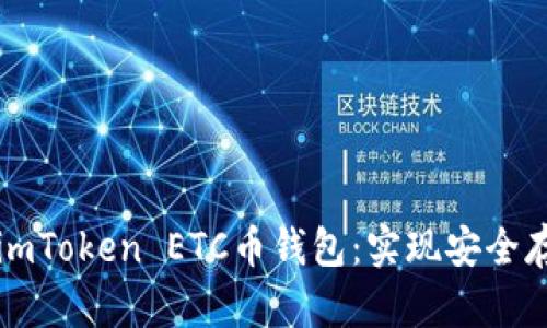 如何选择最适合你的imToken ETC币钱包：实现安全存储与增值的终极指南