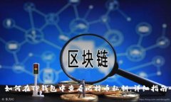 如何在TP钱包中查看比特币