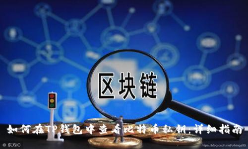 如何在TP钱包中查看比特币私钥：详细指南