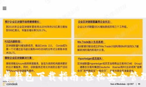 возвратный
   imToken安卓钱包下载指南：轻松安全管理你的数字资产