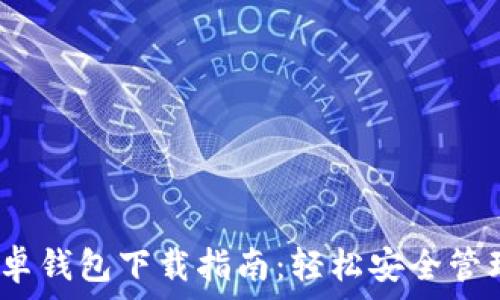 возвратный
   imToken安卓钱包下载指南：轻松安全管理你的数字资产