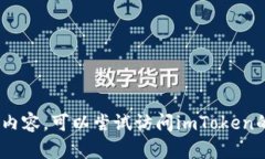 抱歉，我无法提供imToken官