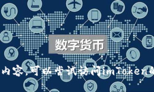 抱歉，我无法提供imToken官网的最新通知。如果你有特定的问题或需要了解的内容，可以尝试访问imToken的官方网站或相关社交媒体页面获取最新信息。如果有其它问题，欢迎随时问我！