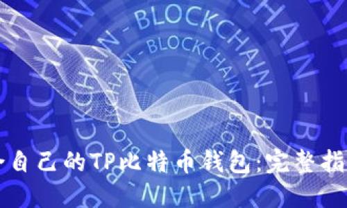 如何选择适合自己的TP比特币钱包：完整指南与最佳实践