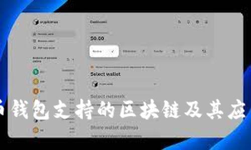 比特币钱包支持的区块链及其应用解析