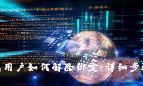 imToken钱包用户如何解除绑定：详细步骤与注意事项