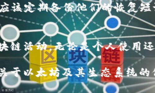 在区块链和加密货币的世界中，了解ETH地址是非常重要的。以下是对