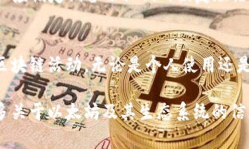 在区块链和加密货币的世界中，了解ETH地址是非常重要的。以下是对