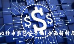 免费下载比特币钱包安全