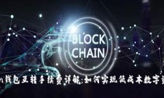 imToken钱包互转手续费详解