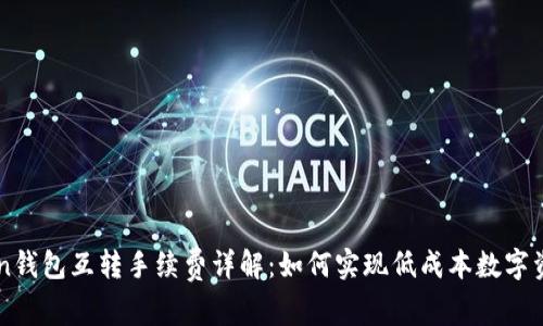 imToken钱包互转手续费详解：如何实现低成本数字资产转移