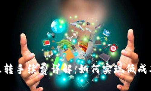 imToken钱包互转手续费详解：如何实现低成本数字资产转移