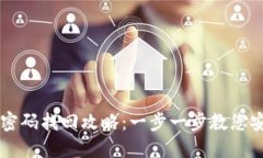 以太坊钱包密码找回攻略